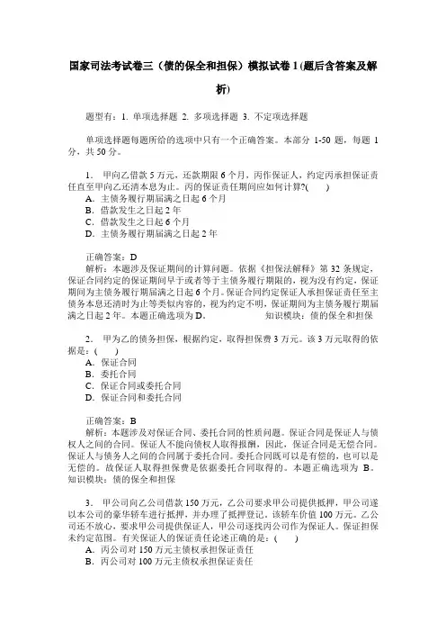 国家司法考试卷三(债的保全和担保)模拟试卷1(题后含答案及解析)