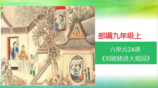 最新部编版语文九年级上册语文第6单元24课《刘姥姥进大观园》(课件)