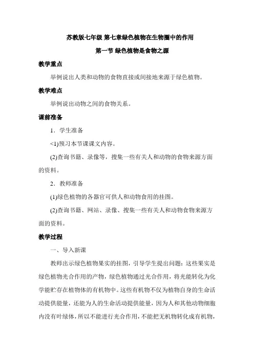 七年级生物上第七章绿色植物在生物圈中的作用全章教案苏教版