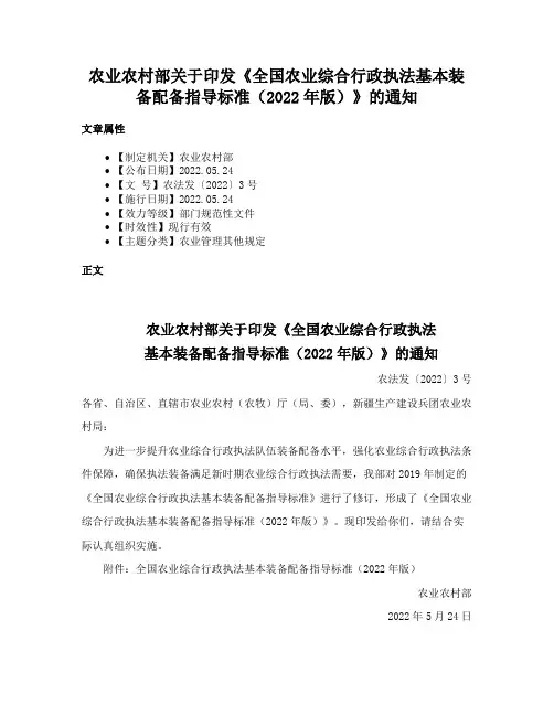 农业农村部关于印发《全国农业综合行政执法基本装备配备指导标准（2022年版）》的通知