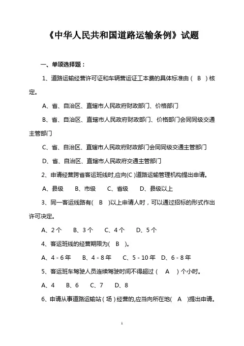 《中华人民共和国道路运输条例》试题