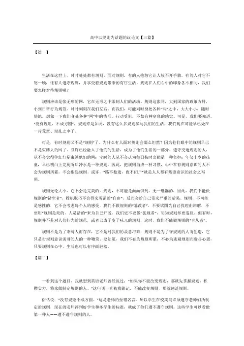 高中以规则为话题的议论文三篇