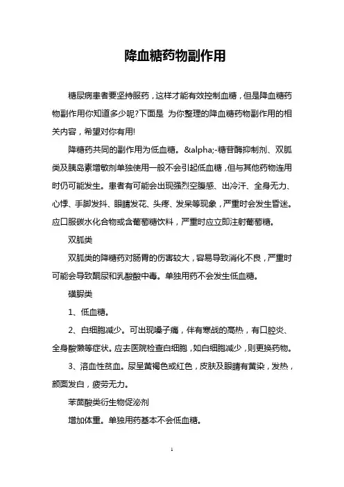 降血糖药物副作用