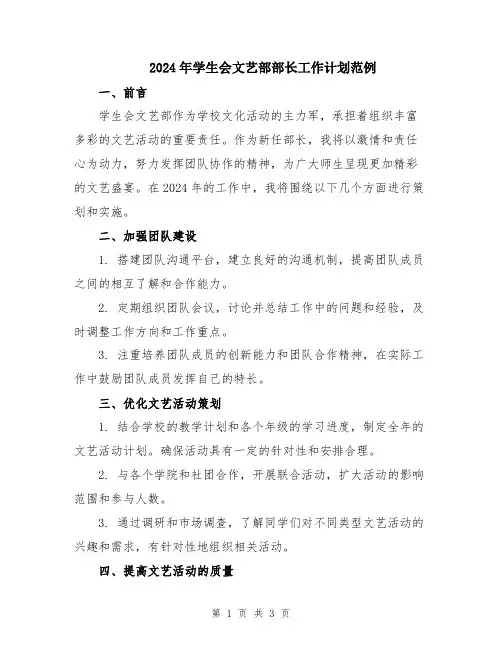 2024年学生会文艺部部长工作计划范例