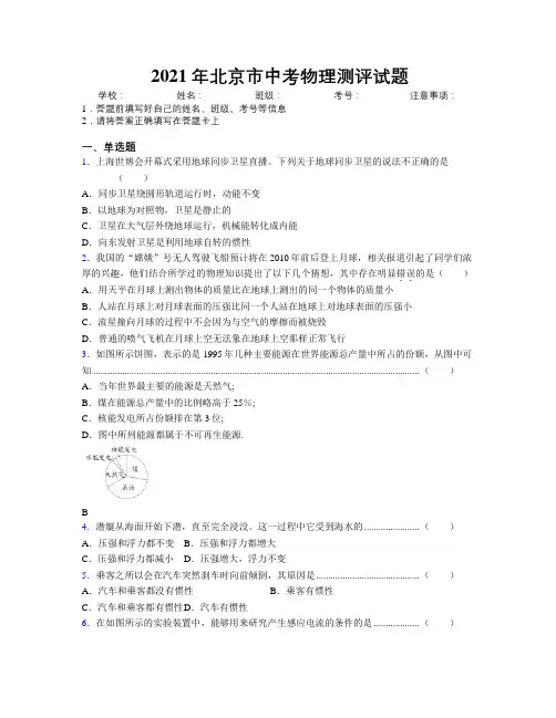 2021年北京市中考物理测评试题附解析