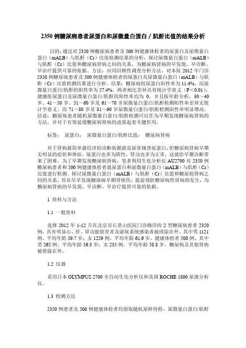 2350例糖尿病患者尿蛋白和尿微量白蛋白／肌酐比值的结果分析