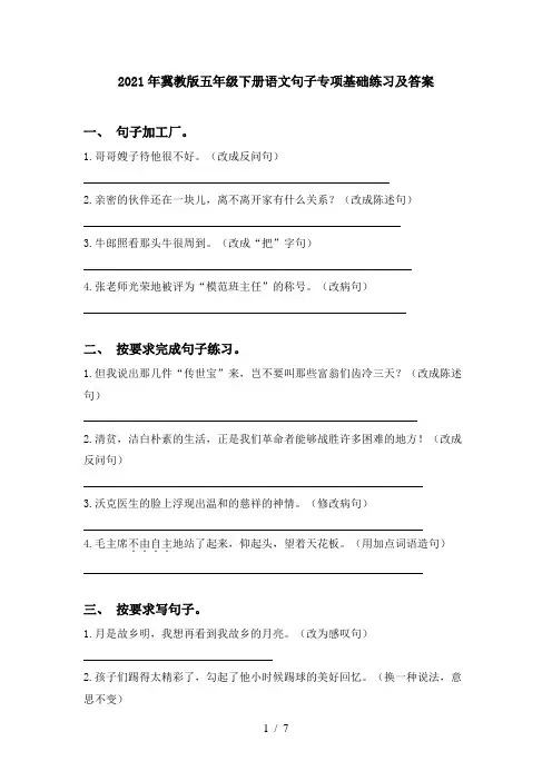 2021年冀教版五年级下册语文句子专项基础练习及答案