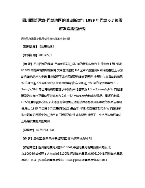 四川西部理塘-巴塘地区的活动断裂与1989年巴塘6.7级震群发震构造研究