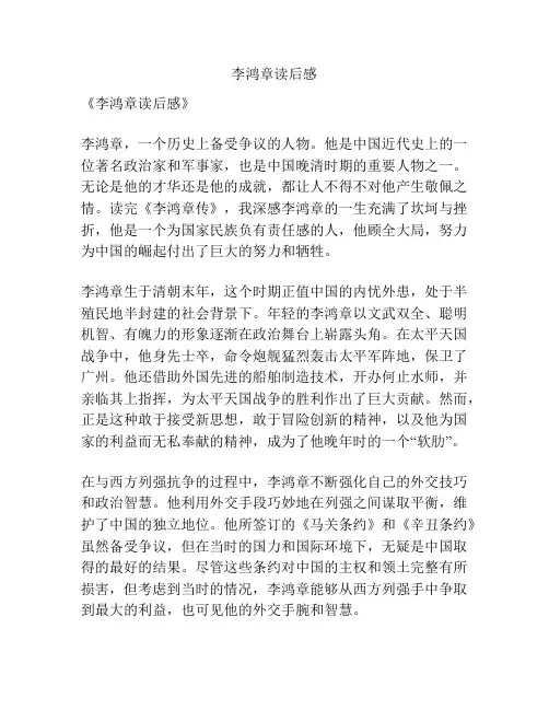 李鸿章读后感