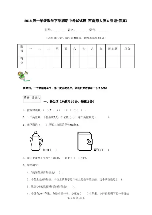 2018版一年级数学下学期期中考试试题 西南师大版A卷(附答案)