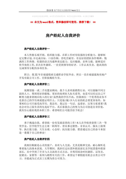 【最新】房产经纪人自我评价-word范文 (2页)