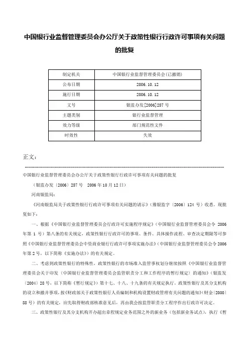 中国银行业监督管理委员会办公厅关于政策性银行行政许可事项有关问题的批复-银监办发[2006]257号
