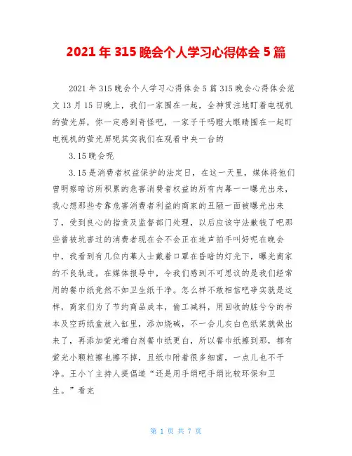 2021年315晚会个人学习心得体会5篇
