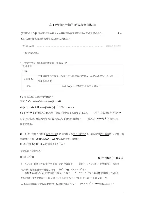 高中化学专题4第2单元配合物的形成和应用第1课时配合物的形成与空间构型教案苏教选修3