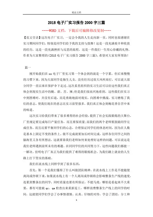 2018电子厂实习报告2000字三篇【完整版】