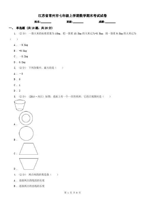 江苏省常州市七年级上学期数学期末考试试卷