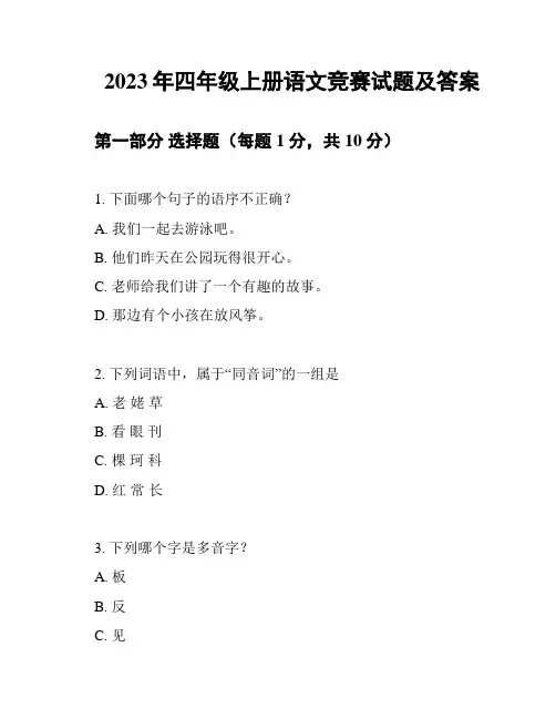 2023年四年级上册语文竞赛试题及答案