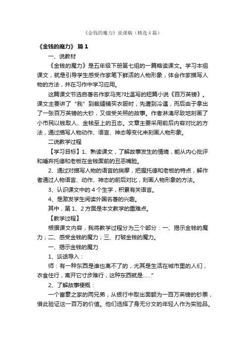 《金钱的魔力》说课稿（精选4篇）