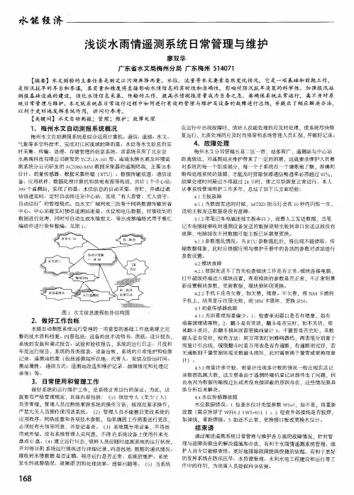 浅谈水雨情遥测系统日常管理与维护