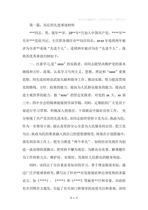 局长先进事迹材料(精选多篇)