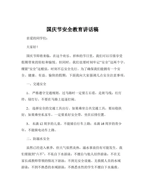 国庆节安全教育讲话稿
