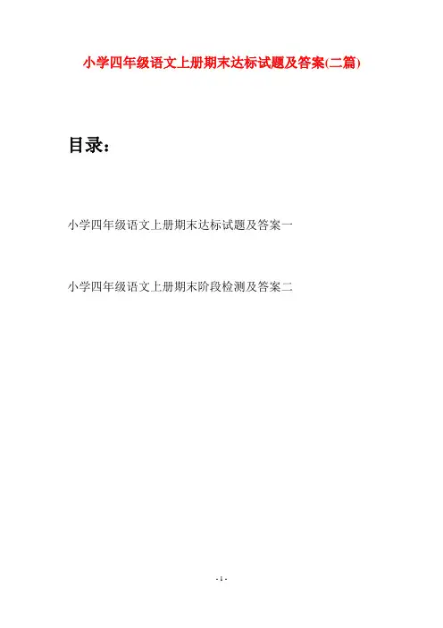 小学四年级语文上册期末达标试题及答案(二篇)