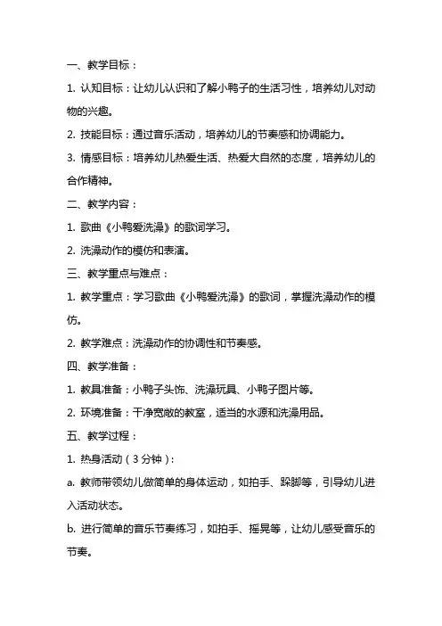 小班音乐课教案及教学反思《小鸭爱洗澡》
