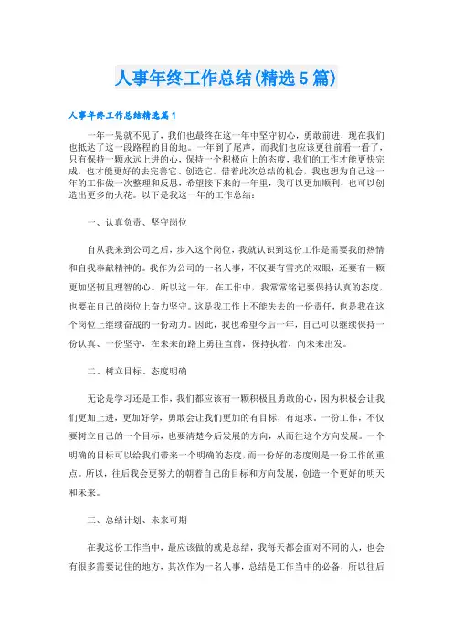 人事年终工作总结(精选5篇)