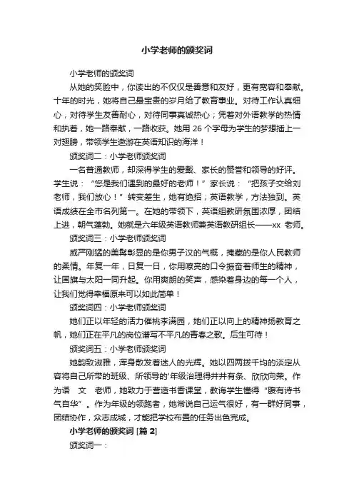 小学老师的颁奖词