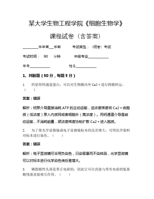 某大学生物工程学院《细胞生物学》考试试卷(2280)