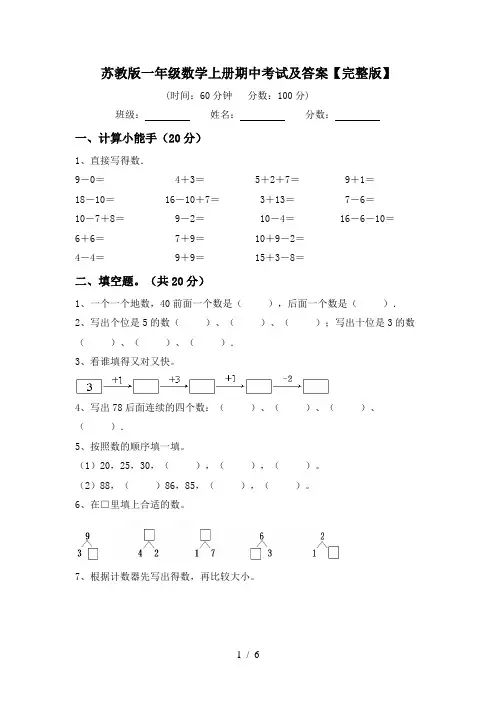 苏教版一年级数学上册期中考试及答案【完整版】