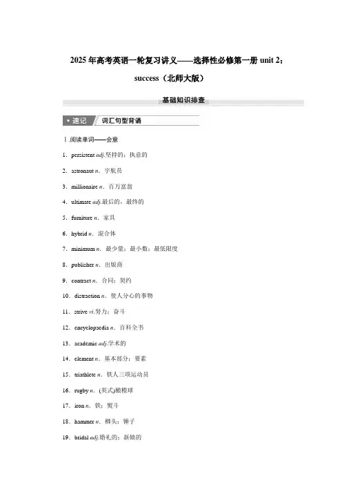 2025年高考英语一轮复习讲义——选择性必修第一册unit 2：success(北师大版)
