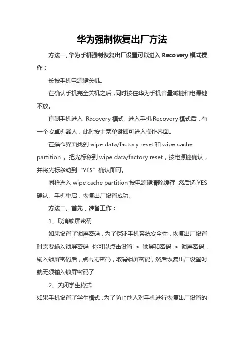 华为强制恢复出厂方法