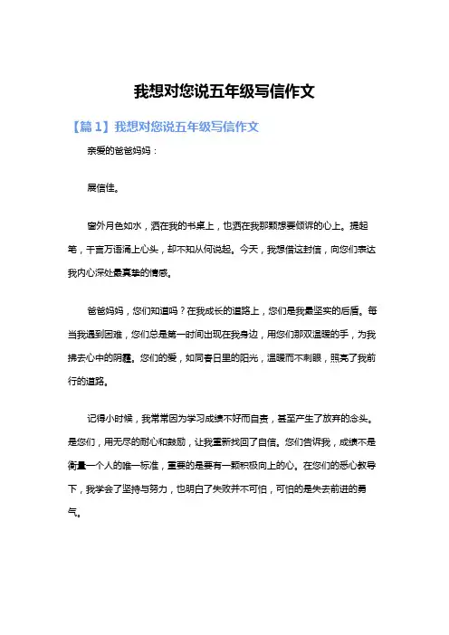 我想对您说五年级写信作文