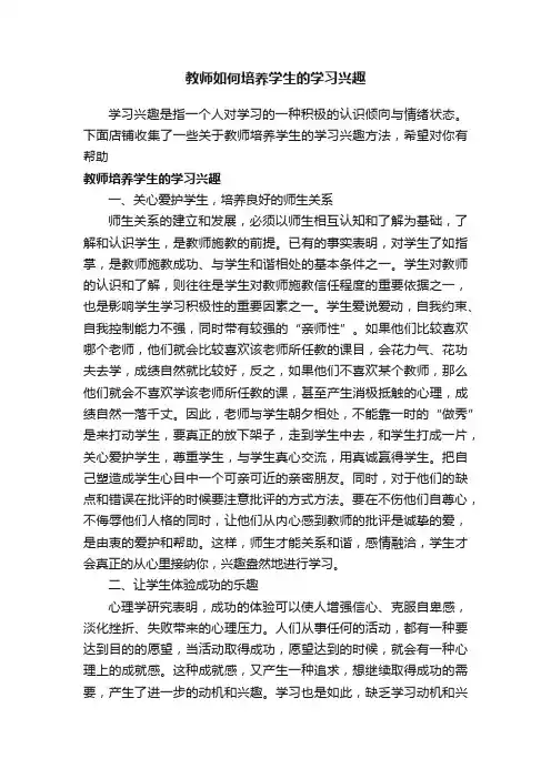 教师如何培养学生的学习兴趣