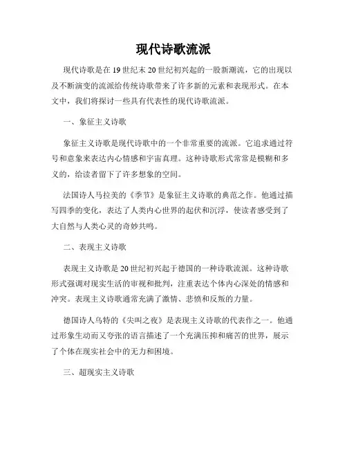 现代诗歌流派