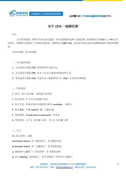 关于CFA一级那些事