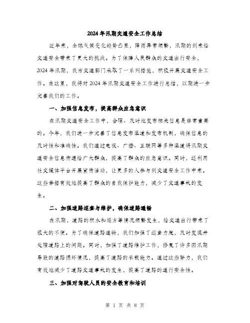 2024年汛期交通安全工作总结(三篇)