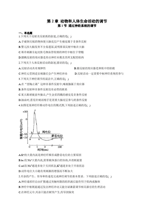 2020-2021学年高二生物人教版必修三课时练   2.1通过神经系统的调节
