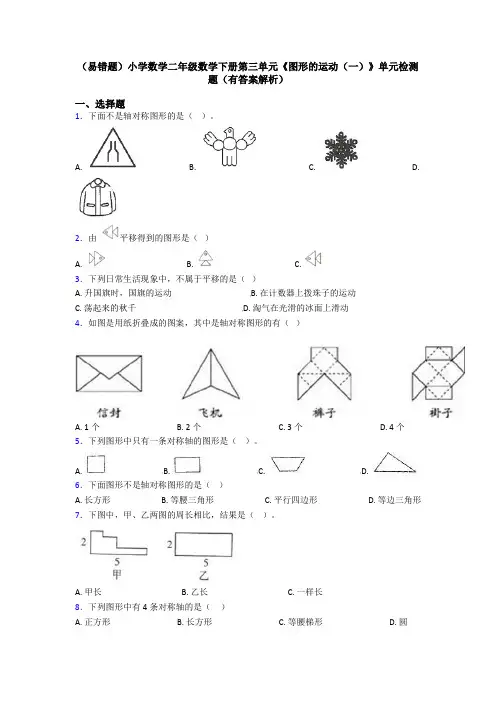 (易错题)小学数学二年级数学下册第三单元《图形的运动(一)》单元检测题(有答案解析)