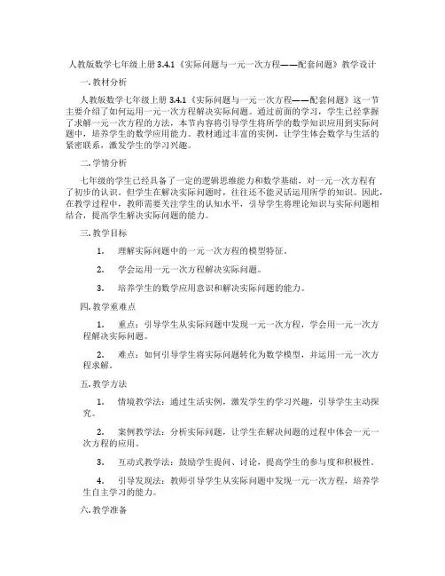 人教版数学七年级上册3.4.1《实际问题与一元一次方程------配套问题》教学设计