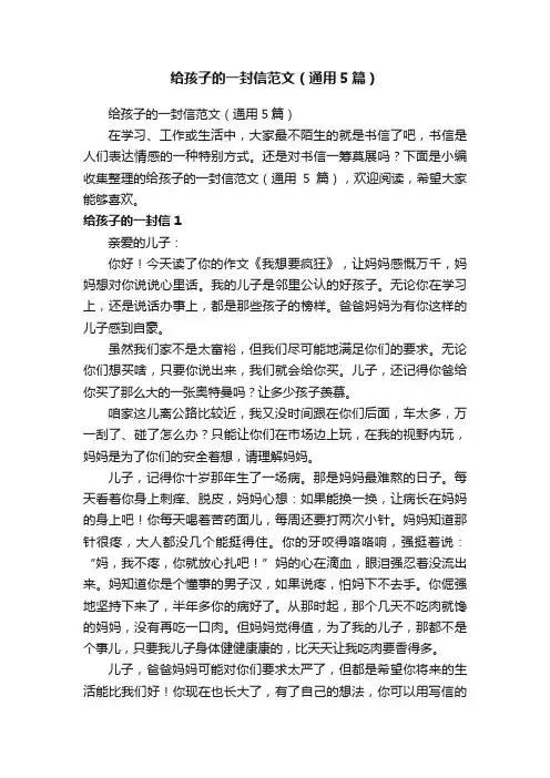 给孩子的一封信范文（通用5篇）