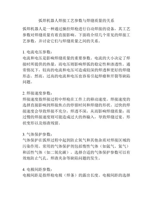 弧焊机器人焊接工艺参数与焊缝质量的关系
