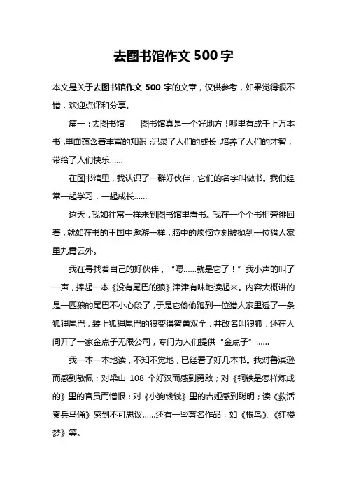 去图书馆作文500字