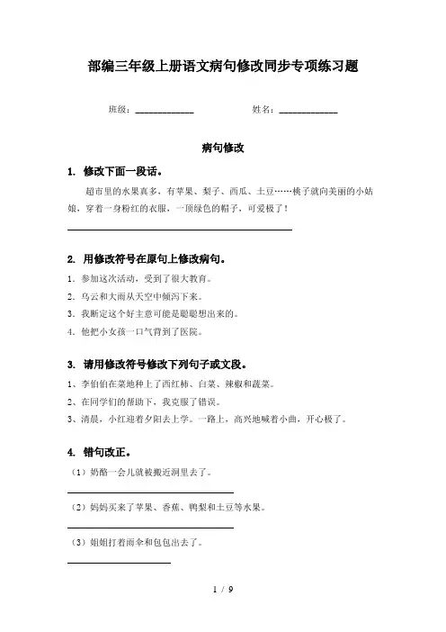 部编三年级上册语文病句修改同步专项练习题