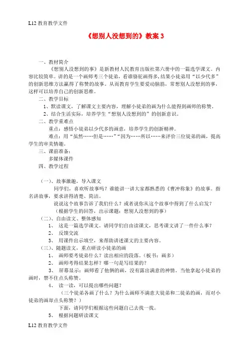 【配套K12】三年级语文下册第三组12想别人没想到的教案3新人教版