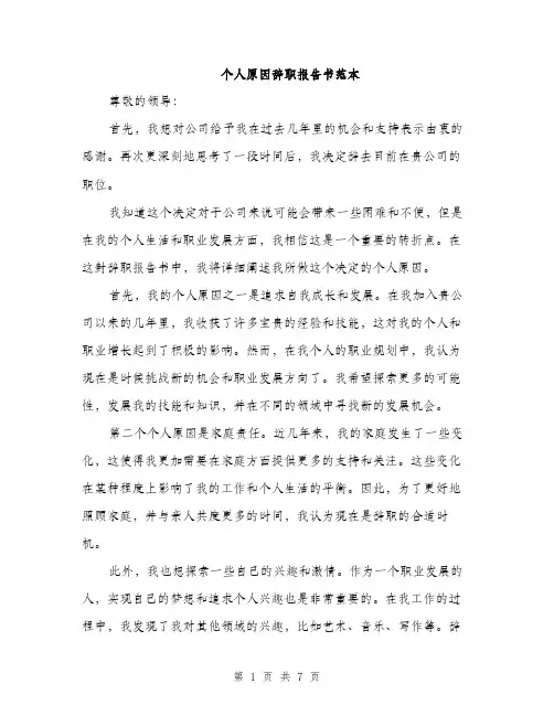 个人原因辞职报告书范本(4篇)