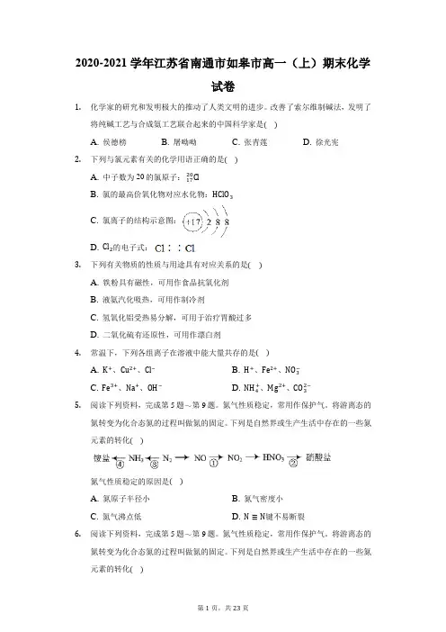2020-2021学年江苏省南通市如皋市高一(上)期末化学试卷(附答案详解)
