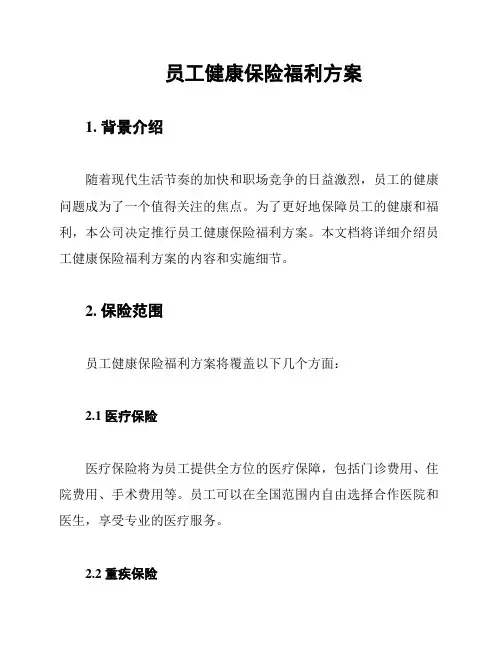 员工健康保险福利方案