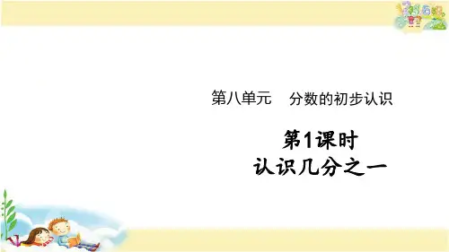 冀教版数学三年级下册 认识几分之一